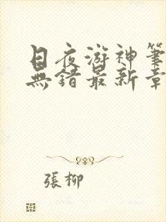 日夜游神笔趣阁无错最新章节阅读