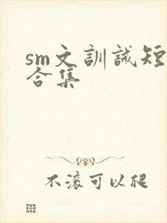 sm文训诫短篇合集