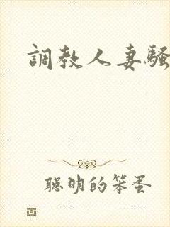 调教人妻骚母狗