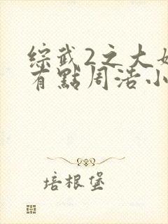 综武2之大姐姐有点周浩小说