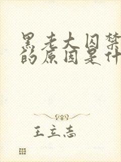 黑老大囚禁女主的原因是什么?