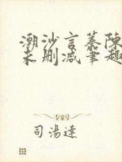 潮沙言蓁陈淮序未删减笔趣阁