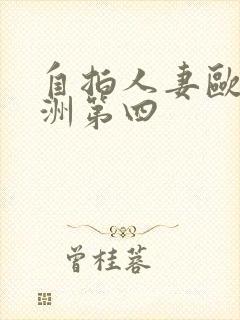 自拍人妻欧美亚洲第四