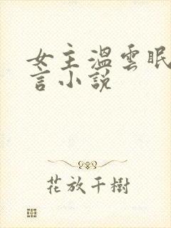 女主温云眠的古言小说