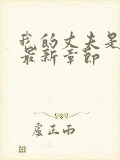 我的丈夫是条狗最新章节封面