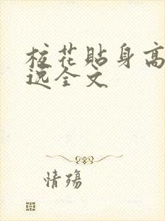 校花贴身高手林逸全文