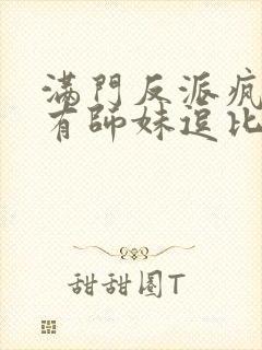 满门反派疯批唯有师妹逗比漫画