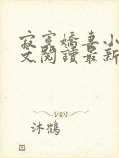 寂寞娇妻小说全文阅读最新章节更新时间封面