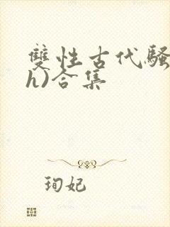 双性古代骚受(h)合集封面