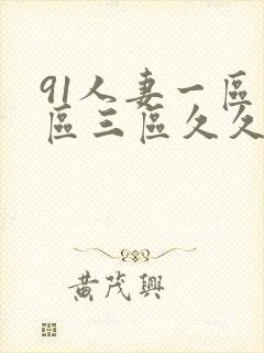 91人妻一区二区三区久久