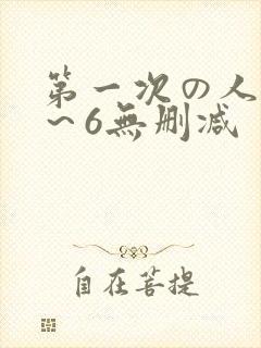 第一次の人妻1～6无删减
