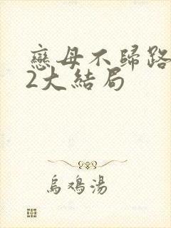 恋母不归路番外2大结局封面