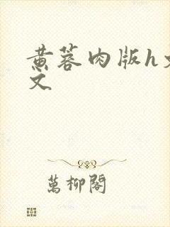 黄蓉肉版h文全文