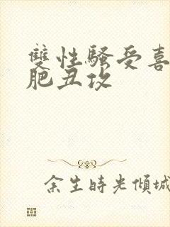 双性骚受喜欢老肥丑攻封面