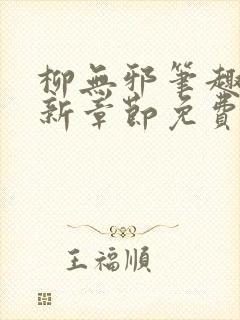 柳无邪笔趣阁最新章节免费阅读全文