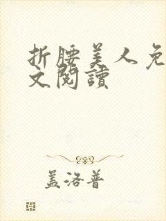 折腰美人免费全文阅读