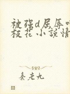 被强d屈辱呻吟校花小说情节