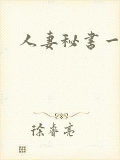 人妻秘书一乃葵封面