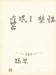 催眠】双性修改器