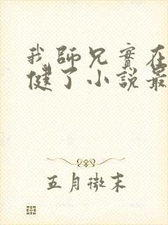 我师兄实在太稳健了小说最新章节列