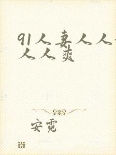 91人妻人人澡人人爽