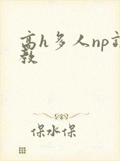高h多人np调教