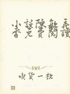 小说陈敏弄玉偷香免费阅读全文