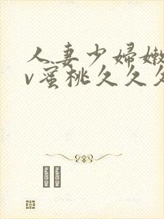 人妻少妇嫩草av蜜桃久久久久