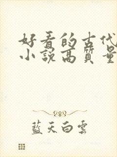 好看的古代言情小说高质量文笔好封面