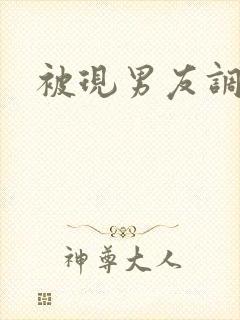 被现男友调教封面