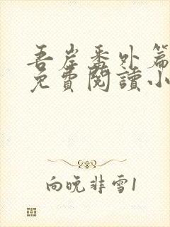 吾岸番外篇全文免费阅读小说封面