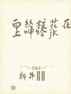 白丝校花在我腿上呻吟jk封面