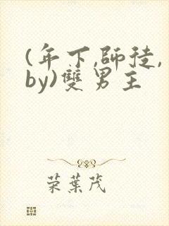 (年下,师徒,by)双男主