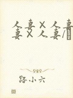 人妻×人妻1人妻×人妻/つまつまぱ～