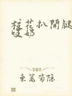 校花扒开腿让我吸奶封面