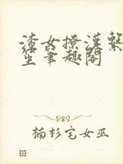 渣女撩汉系统安笙笔趣阁