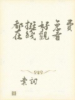 都挺好免费全集在线观看