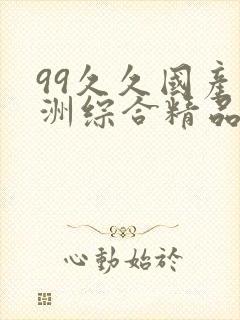 99久久国产亚洲综合精品