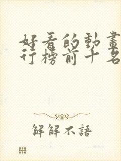 好看的动画片排行榜前十名