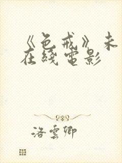 《色戒》未删减在线电影