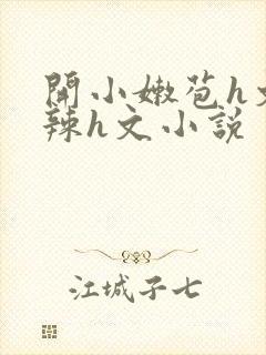 开小嫩苞h文高辣h文小说