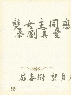 双女主同恋新剧 泰剧真爱封面