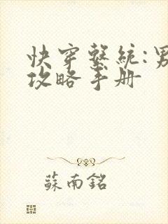 快穿系统:男神攻略手册