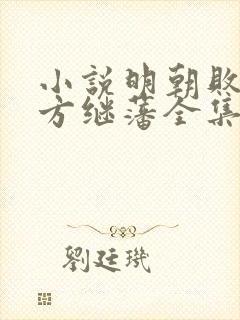 小说明朝败家子方继藩全集免费下载