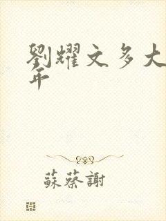 刘耀文多大了今年