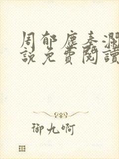 周郁尘秦澜汐小说免费阅读最新章节