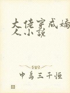 大佬穿成娇软美人小说