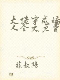 大佬穿成娇软美人全文免费阅读