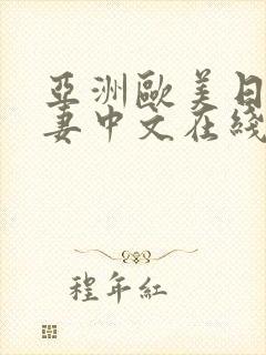亚洲欧美日韩人妻中文在线