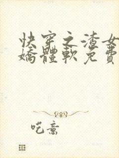 快穿之渣女她身娇体软免费阅读封面